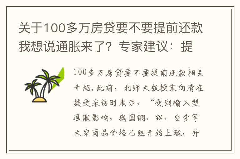 关于100多万房贷要不要提前还款我想说通胀来了？专家建议：提前做准备，未来5年，手持3大硬通货