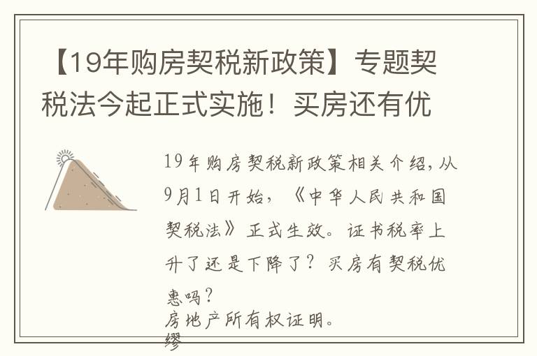 【19年购房契税新政策】专题契税法今起正式实施！买房还有优惠税率吗？