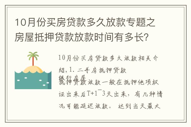 10月份买房贷款多久放款专题之房屋抵押贷款放款时间有多长？