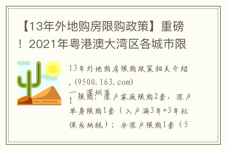 【13年外地购房限购政策】重磅！2021年粤港澳大湾区各城市限购限贷政策及二手税费计算表