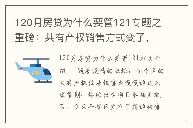 120月房贷为什么要管121专题之重磅：共有产权销售方式变了，每月都可申，先到先得，城六区可申