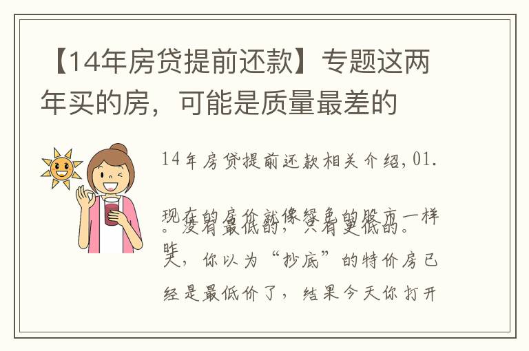 【14年房贷提前还款】专题这两年买的房，可能是质量最差的