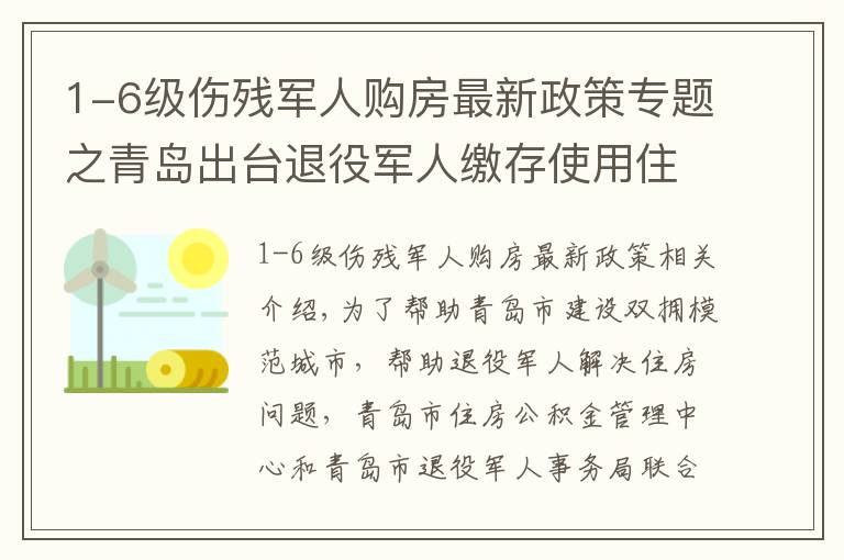 1-6级伤残军人购房最新政策专题之青岛出台退役军人缴存使用住房公积金优惠政策