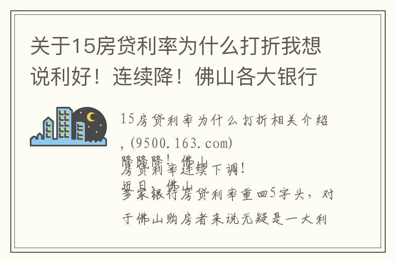 关于15房贷利率为什么打折我想说利好！连续降！佛山各大银行同步下调房贷利率