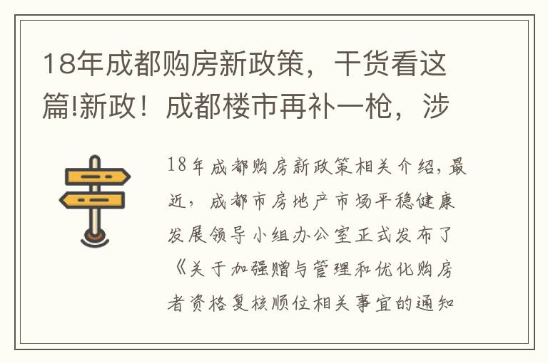 18年成都购房新政策，干货看这篇!新政！成都楼市再补一枪，涉及“赠与”和“顺位调整”