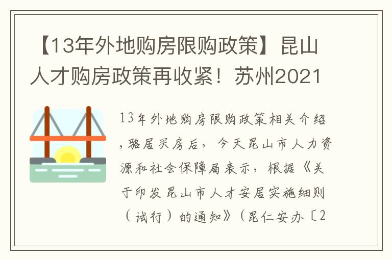 【13年外地购房限购政策】昆山人才购房政策再收紧！苏州2021年最新买房政策汇总