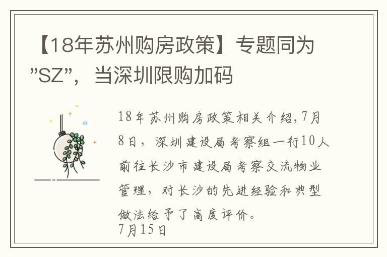 【18年苏州购房政策】专题同为"SZ"，当深圳限购加码，苏州购房政策如何？