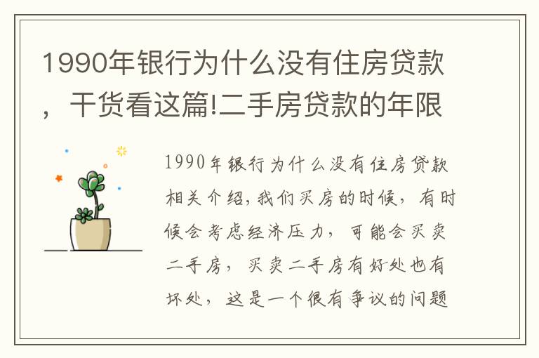 1990年银行为什么没有住房贷款，干货看这篇!二手房贷款的年限是多久？贷款的额度是多少？