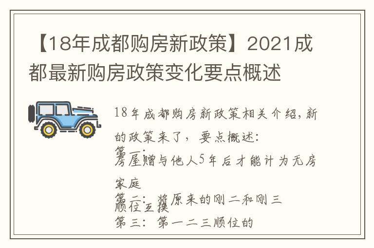 【18年成都购房新政策】2021成都最新购房政策变化要点概述