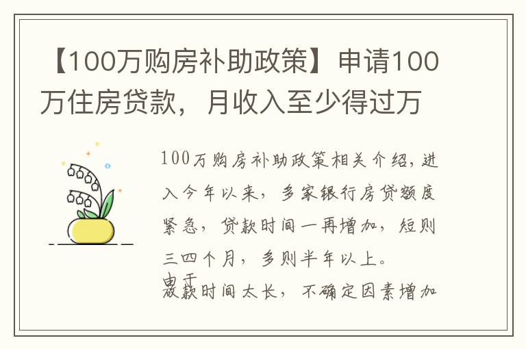 【100万购房补助政策】申请100万住房贷款，月收入至少得过万！达不到怎么办？