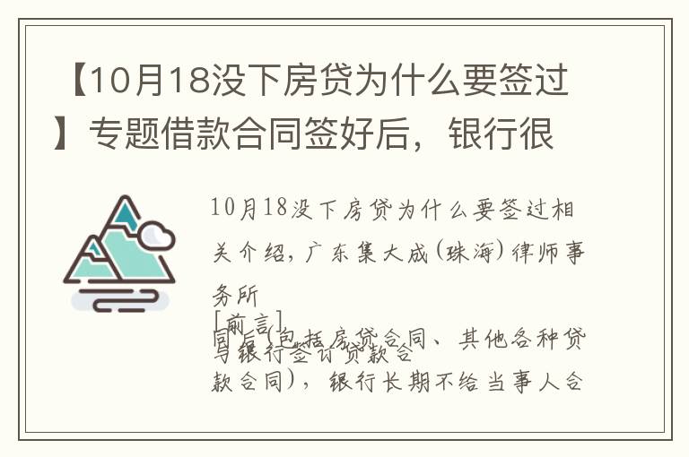 【10月18没下房贷为什么要签过】专题借款合同签好后，银行很久都不给合同原件怎么办？
