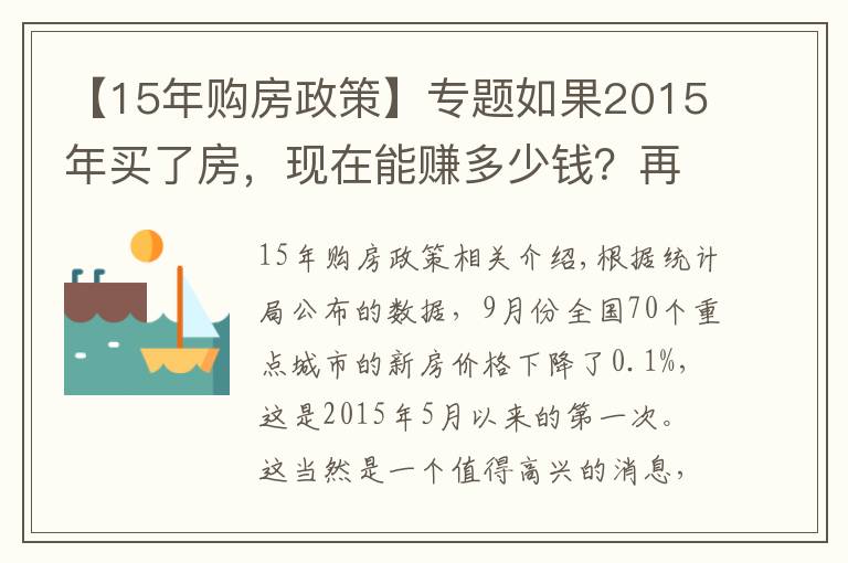 【15年购房政策】专题如果2015年买了房，现在能赚多少钱？再次证明买房要趁早