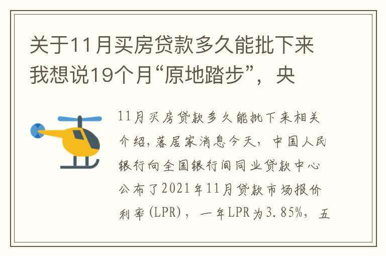 关于11月买房贷款多久能批下来我想说19个月“原地踏步”，央行发布11月LPR