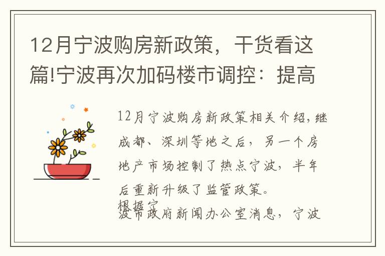 12月宁波购房新政策，干货看这篇!宁波再次加码楼市调控：提高二套房商贷首付比例