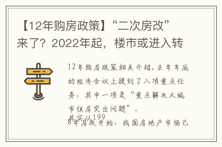 【12年购房政策】“二次房改”来了？2022年起，楼市或进入转折期，无房人受影响