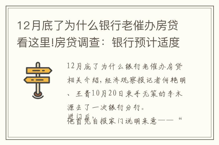 12月底了为什么银行老催办房贷看这里!房贷调查：银行预计适度放闸 购房人等待按揭放款