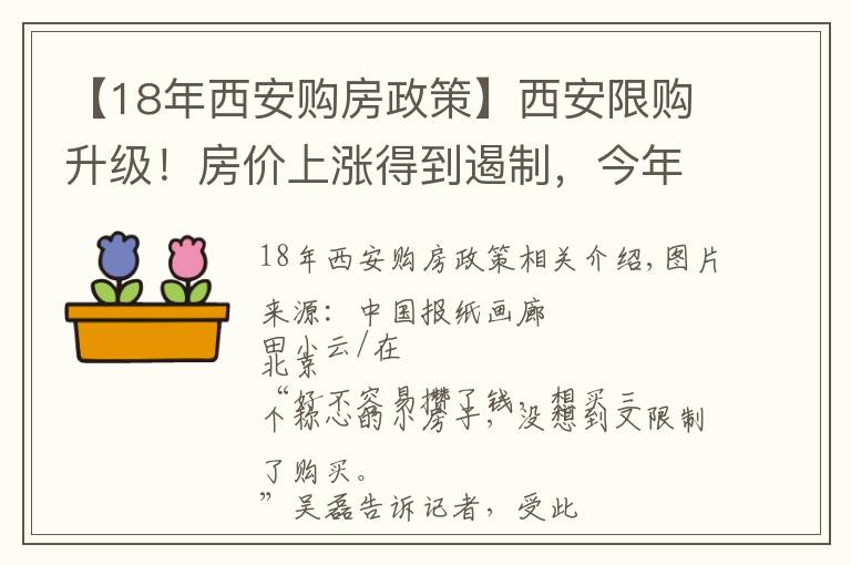 【18年西安购房政策】西安限购升级！房价上涨得到遏制，今年已连发5次调控