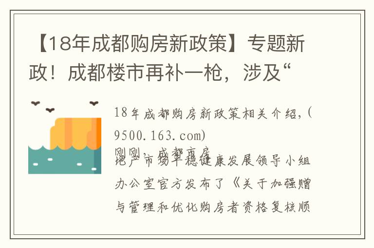 【18年成都购房新政策】专题新政！成都楼市再补一枪，涉及“赠与”和“顺位调整”