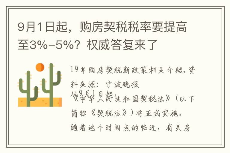 9月1日起，购房契税税率要提高至3%-5%？权威答复来了