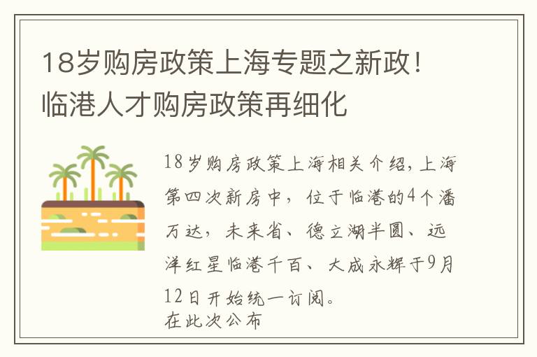 18岁购房政策上海专题之新政！临港人才购房政策再细化