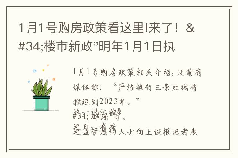 1月1号购房政策看这里!来了！"楼市新政"明年1月1日执行，买房要"三思"了