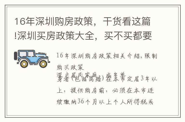 16年深圳购房政策，干货看这篇!深圳买房政策大全，买不买都要看