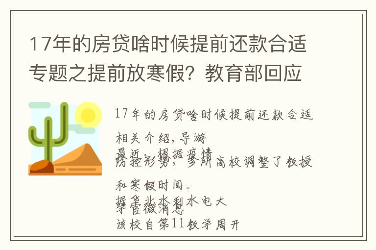 17年的房贷啥时候提前还款合适专题之提前放寒假？教育部回应了，这些高校已安排