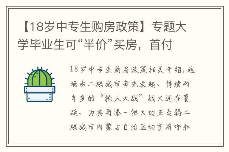 【18岁中专生购房政策】专题大学毕业生可“半价”买房，首付比例最低至20%，为抢人这座城市放大招！