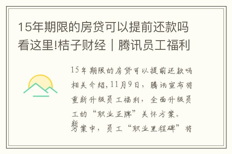 15年期限的房贷可以提前还款吗看这里!桔子财经｜腾讯员工福利升级，入职15年可选择提前退休