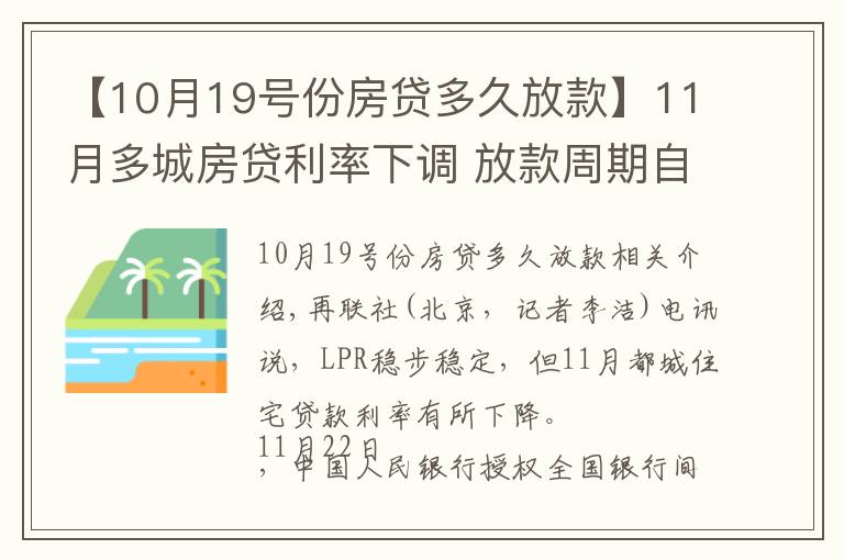 【10月19号份房贷多久放款】11月多城房贷利率下调 放款周期自4月以来首次缩短