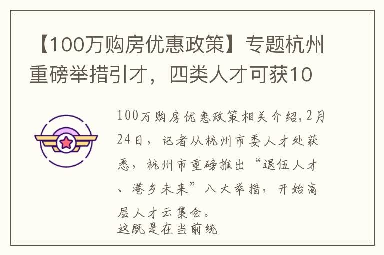 【100万购房优惠政策】专题杭州重磅举措引才，四类人才可获100万到800万购房补贴　全球应届本科以上毕业生来杭发一次性生活补助