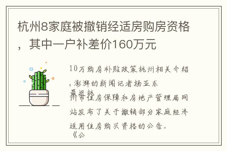 杭州8家庭被撤销经适房购房资格，其中一户补差价160万元