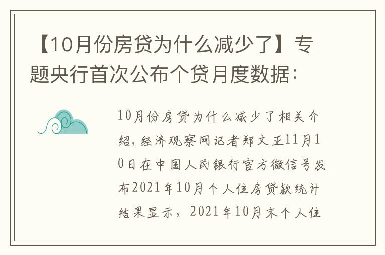 【10月份房贷为什么减少了】专题央行首次公布个贷月度数据：10月个人住房贷款余额较9月多增1013亿元