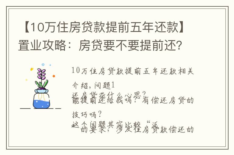 【10万住房贷款提前五年还款】置业攻略：房贷要不要提前还？很多人搞错重点！这个时间点要注意