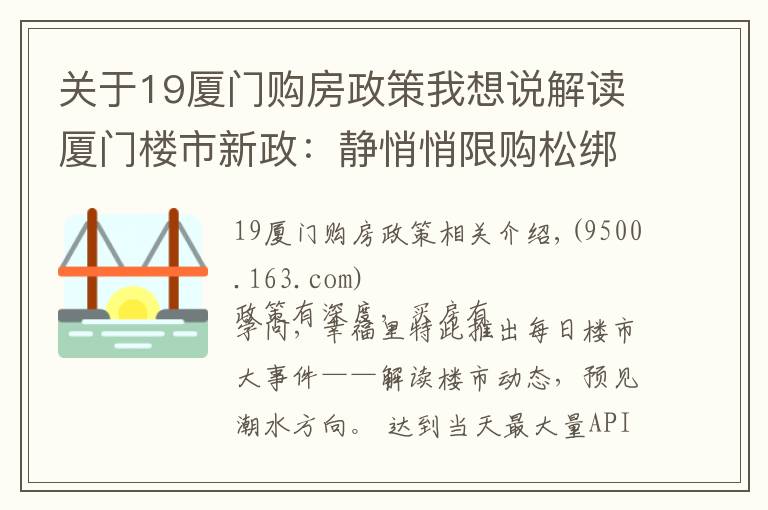 关于19厦门购房政策我想说解读厦门楼市新政：静悄悄限购松绑，限售却毫不动摇 | 厦门幸福楼事