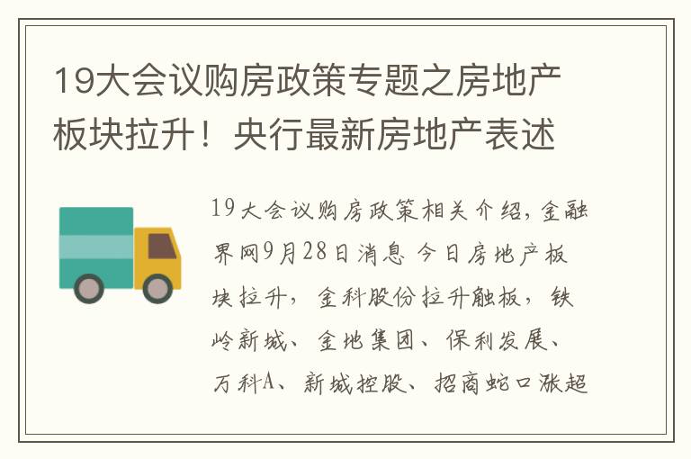 19大会议购房政策专题之房地产板块拉升！央行最新房地产表述值得关注，地产调控政策开始松动？