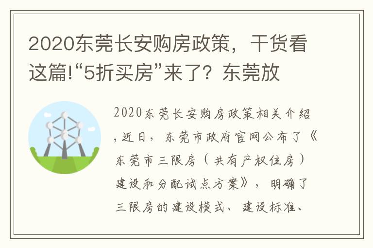 2020东莞长安购房政策，干货看这篇!“5折买房”来了？东莞放出这一大招，有何意义？