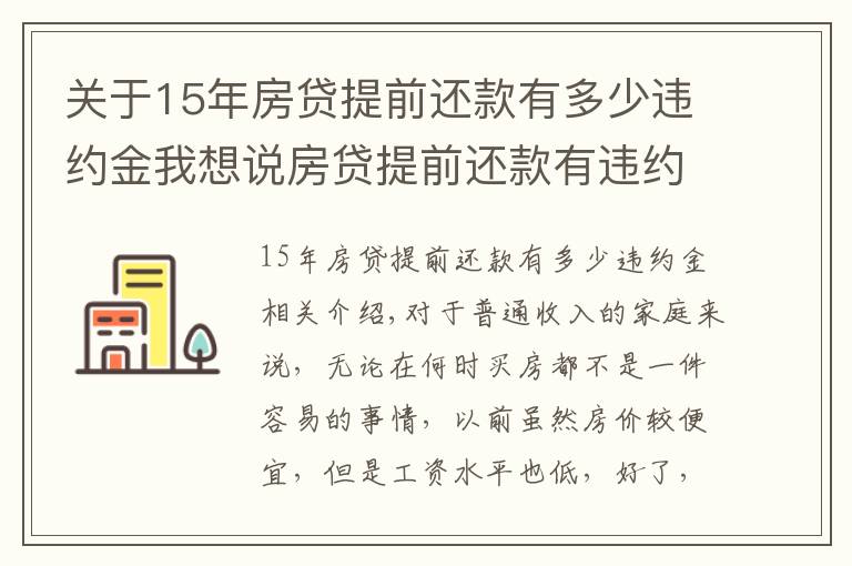 关于15年房贷提前还款有多少违约金我想说房贷提前还款有违约金吗？应该交多少？看完这篇你就懂了