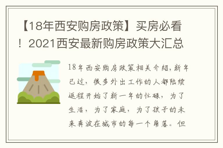 【18年西安购房政策】买房必看！2021西安最新购房政策大汇总