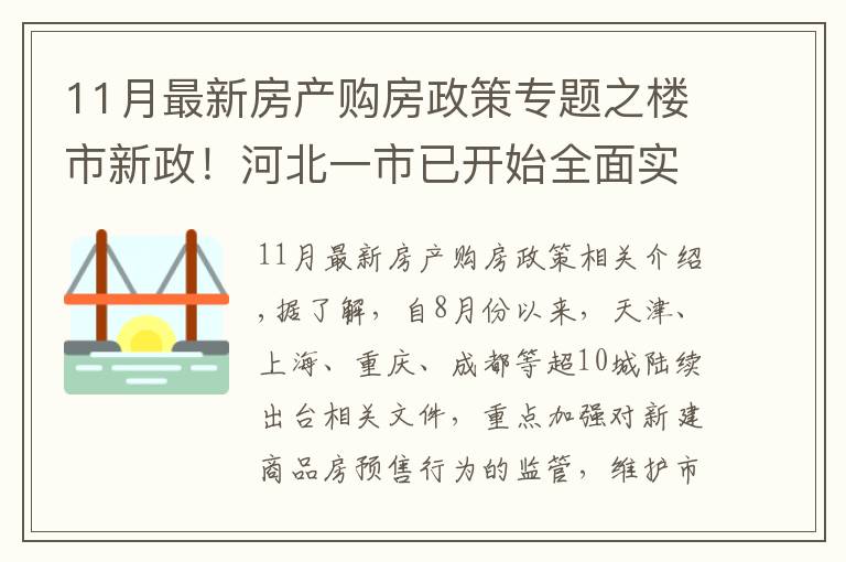 11月最新房产购房政策专题之楼市新政！河北一市已开始全面实施，降低购房者买房风险