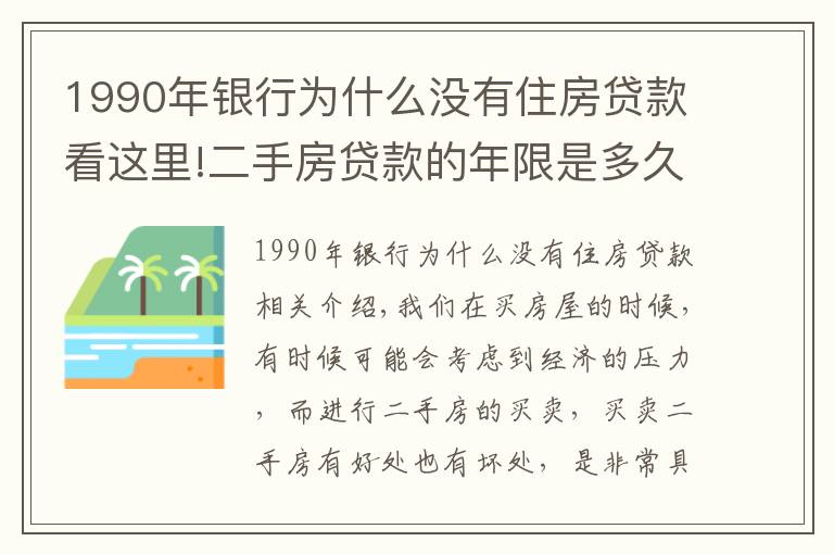 1990年银行为什么没有住房贷款看这里!二手房贷款的年限是多久？贷款的额度是多少？