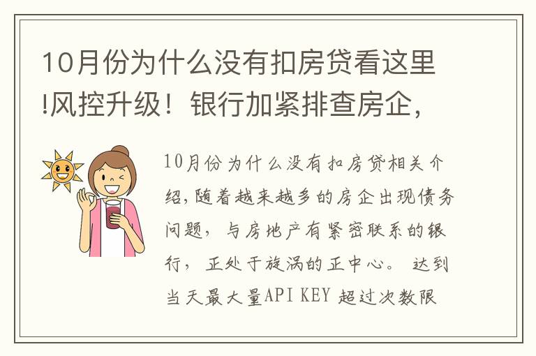 10月份为什么没有扣房贷看这里!风控升级！银行加紧排查房企，设立专户，严防挪用，房贷“开闸”