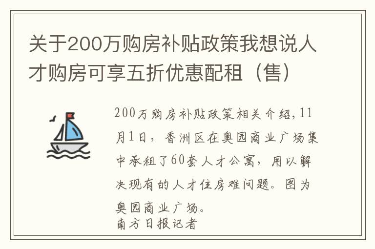 关于200万购房补贴政策我想说人才购房可享五折优惠配租（售）建筑面积最高 200m²