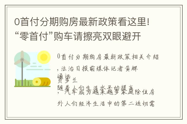 0首付分期购房最新政策看这里!“零首付”购车请擦亮双眼避开“雷区”