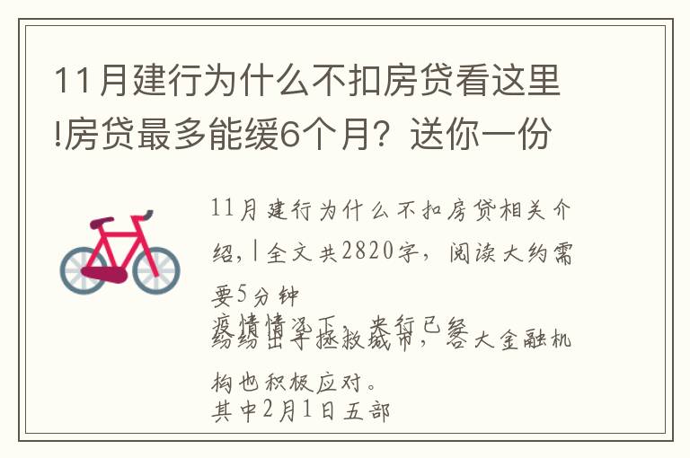 11月建行为什么不扣房贷看这里!房贷最多能缓6个月？送你一份深圳11家银行延期攻略