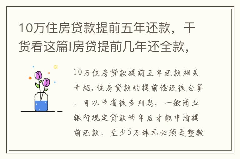 10万住房贷款提前五年还款，干货看这篇!房贷提前几年还全款，你觉得怎么样？