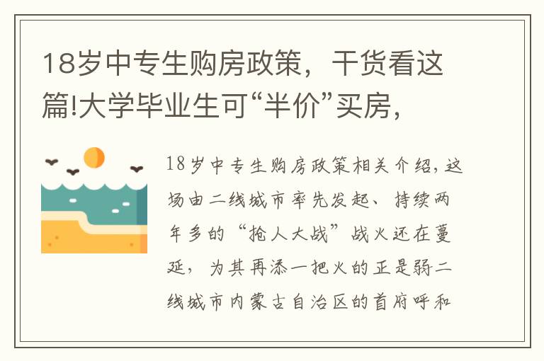 18岁中专生购房政策，干货看这篇!大学毕业生可“半价”买房，首付比例最低至20%，为抢人这座城市放大招！