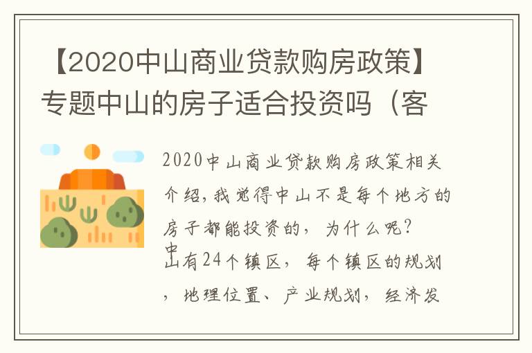 【2020中山商业贷款购房政策】专题中山的房子适合投资吗（客观分析）