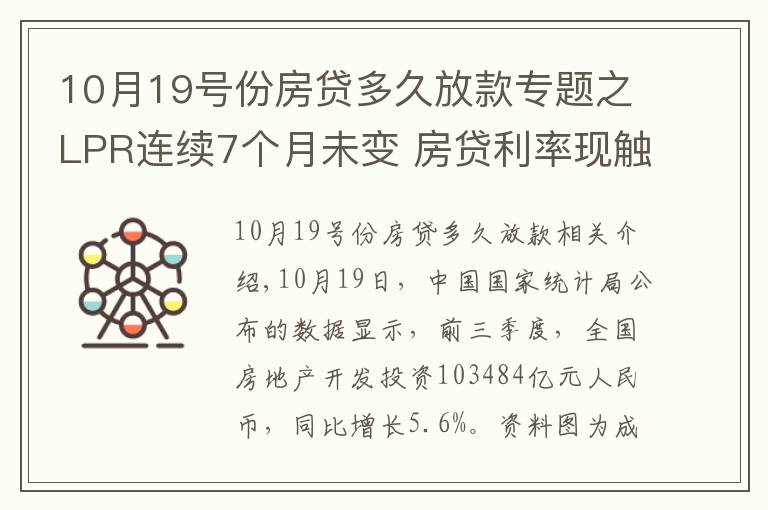 10月19号份房贷多久放款专题之LPR连续7个月未变 房贷利率现触底迹象