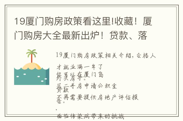 19厦门购房政策看这里!收藏！厦门购房大全最新出炉！贷款、落户、公积金、人才政策等